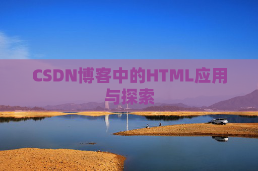 CSDN博客中的HTML应用与探索
